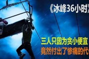 冰峰36小时在线观看,紧张刺激的极限挑战