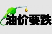 最新油价爆料,揭秘最新油价爆料背后的市场风云