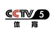 cctv5在线直播观看,精彩赛事实时呈现