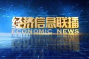 最新经济爆料消息新闻,揭秘市场动态与未来趋势