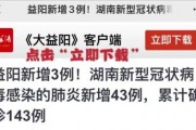 最新八卦爆料益阳疫情情况,揭秘病毒传播轨迹与防控措施”