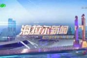 海拉尔新闻爆料最新,最新爆料揭示惊人真相！”